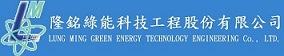 隆銘綠能科技工程股份有限公司